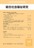 総合社会福祉研究　第56号(2025年1月)