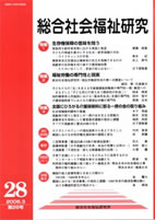 総合社会福祉研究 第28号 (2006年3月)