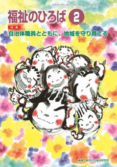 福祉のひろば 2025年2月号