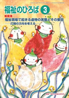 福祉のひろば 2025年3月号