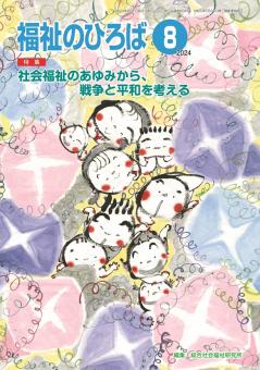 福祉のひろば 2024年8月号