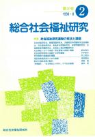 総合社会福祉研究 第2号 (1990年8月)