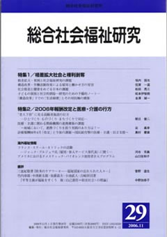 総合社会福祉研究 第29号 (2006年11月)