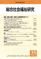 総合社会福祉研究 第35号 (2009年10月)